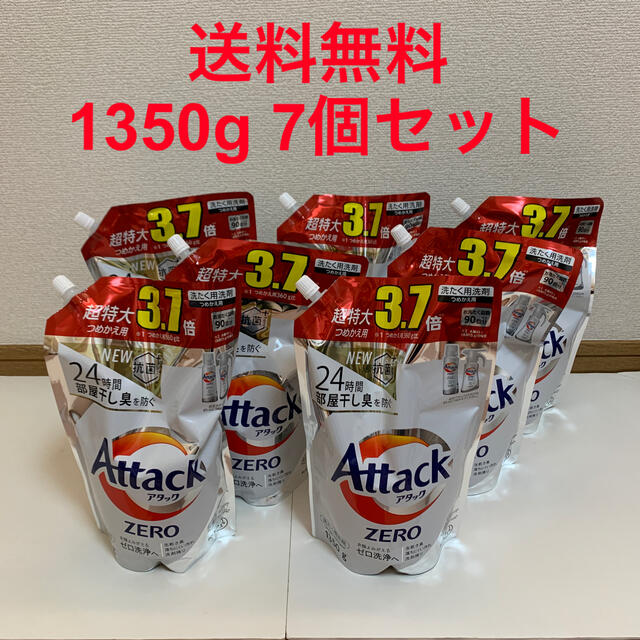 アタックZERO 1350g 7個セット