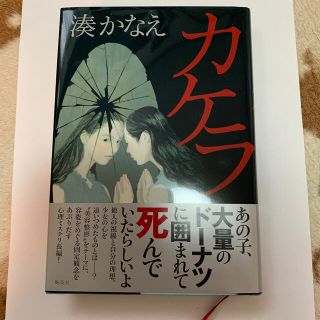 シュウエイシャ(集英社)の湊かなえ カケラ(文学/小説)