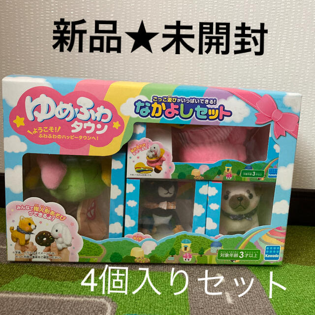 新品★未使用　ゆめふわタウン　なかよしセット　A キッズ/ベビー/マタニティのおもちゃ(ぬいぐるみ/人形)の商品写真