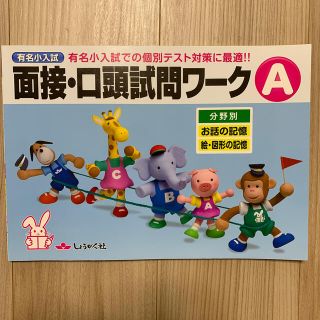 mako様専用　有名小入試面接・口頭試問ワークＡ and C(語学/参考書)