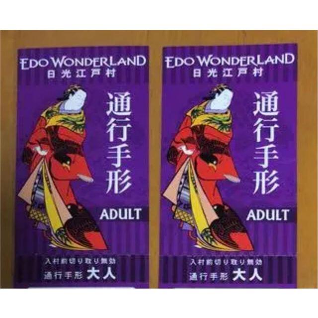 即日発送！追加可能！　江戸ワンダーランド　日光江戸村　通行手形　大人２枚4300円2枚