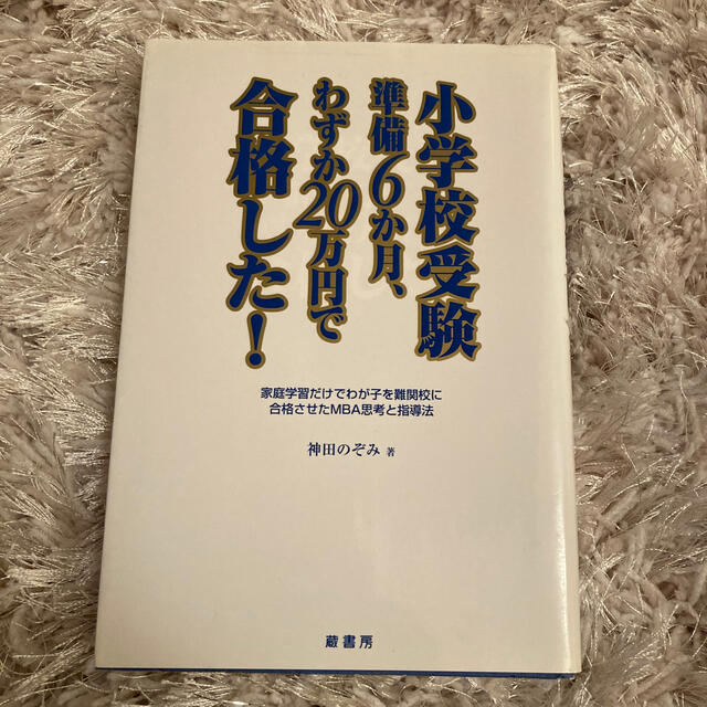 小学校受験準備６か月、わずか２０万円で合格した！ 家庭学習だけでわが子を難関校に エンタメ/ホビーの本(語学/参考書)の商品写真