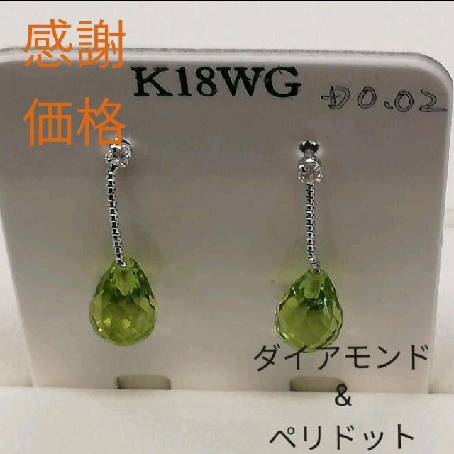 【年末感謝価格】K18WG ダイアモンド&ペリドットピアス