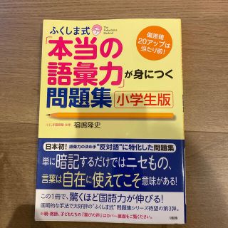 ふくしま式「本当の語彙力」が身につく問題集 偏差値２０アップは当たり前！ 小学生(語学/参考書)