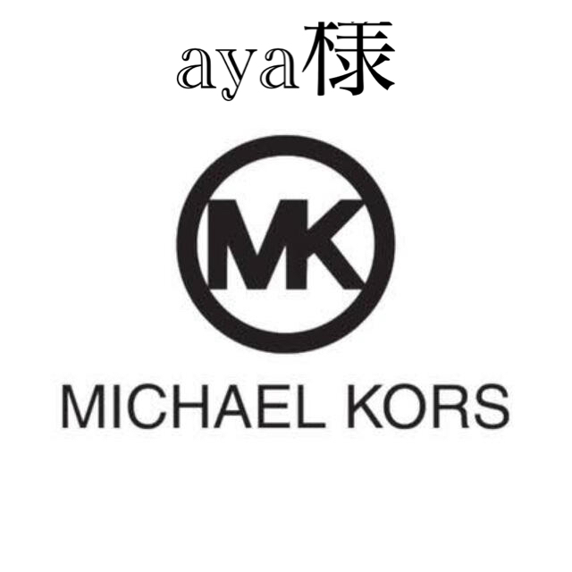 Michael Kors(マイケルコース)のaya様　専門 その他のその他(その他)の商品写真