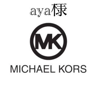 マイケルコース(Michael Kors)のaya様　専門(その他)