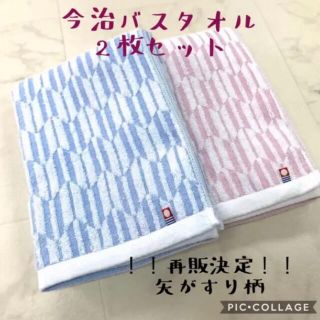 イマバリタオル(今治タオル)の【今治タオル】バスタオル　薄手2枚セット　矢がすり柄ピンク/ブルー(タオル/バス用品)