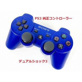 プレイステーション3(PlayStation3)の19★PS3 純正 コントローラー DUALSHOCK3 デュアルショック(家庭用ゲーム機本体)