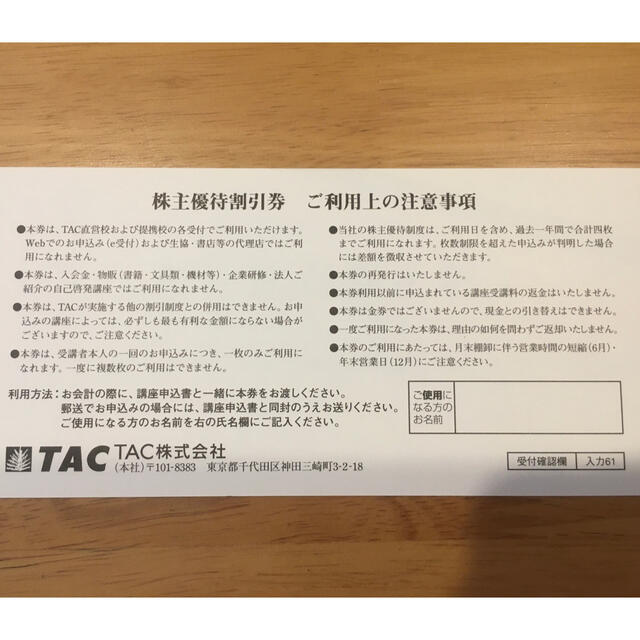 TAC出版(タックシュッパン)のTAC 株主優待割引券 チケットの優待券/割引券(その他)の商品写真