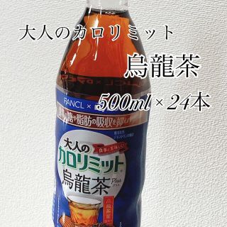 ファンケル(FANCL)の【未開封】 大人のカロリミット 烏龍茶 500ml × 24本(健康茶)