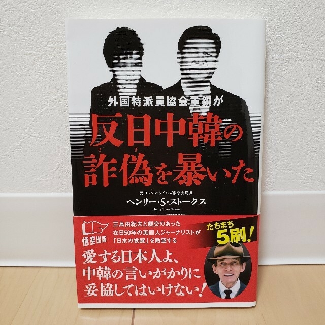 外国特派員協会重鎮が反日中韓の詐偽を暴いた エンタメ/ホビーの本(人文/社会)の商品写真