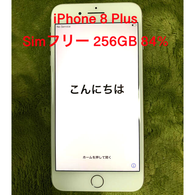 シムフリー【値下げ】IPhone 8 Plus 256 GB SIMフリー 電池84%
