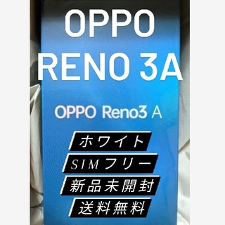 アンドロイド(ANDROID)の新品OPPO RENO 3A CPH2013 ホワイト SIMフリー 未開封(スマートフォン本体)