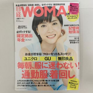 ニッケイビーピー(日経BP)の日経 WOMAN (ウーマン) 2016年 10月号(その他)