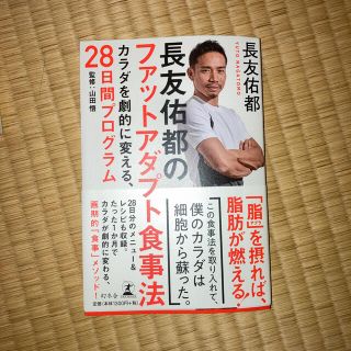 ゲントウシャ(幻冬舎)の長友佑都のファットアダプト食事法 カラダを劇的に変える、２８日間プログラム(健康/医学)