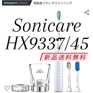 フィリップス(PHILIPS)の新品未開封Sonicare HX 9337/45(電動歯ブラシ)