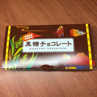 チョコレート(chocolate)のROYCE ロイズ　黒糖チョコレート(菓子/デザート)