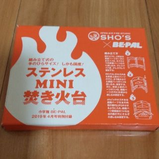 SHO’S BE-PAL ビーパル 付録 ステンレス ミニ 焚き火台 (調理器具)