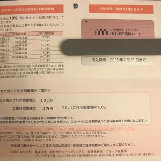 三越伊勢丹ホールディングス株主様ご優待カード20万円分　2021年7月末まで(ショッピング)