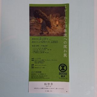 ミレー そごう 美術館 招待券(美術館/博物館)