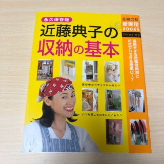 シュフトセイカツシャ(主婦と生活社)の近藤典子の収納の基本/近藤典子(住まい/暮らし/子育て)