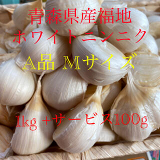 青森県産福地ホワイトニンニク　A品Mサイズ1kg +サービス100g(野菜)