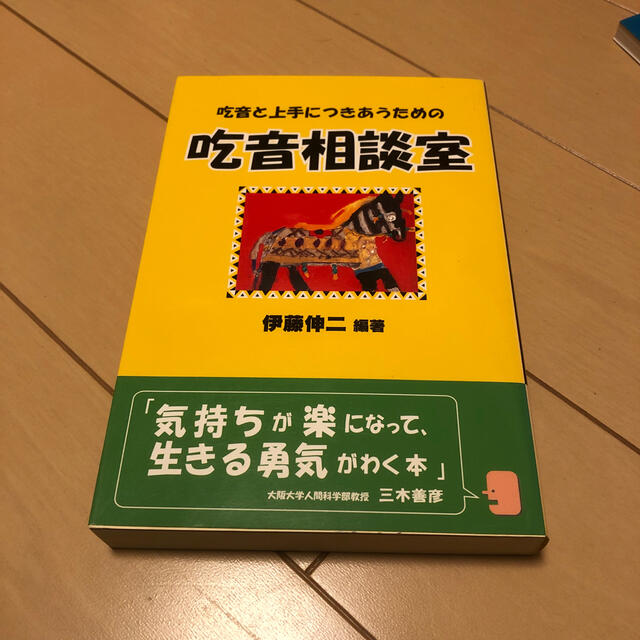 吃音と上手につきあうための吃音相談室 エンタメ/ホビーの本(人文/社会)の商品写真