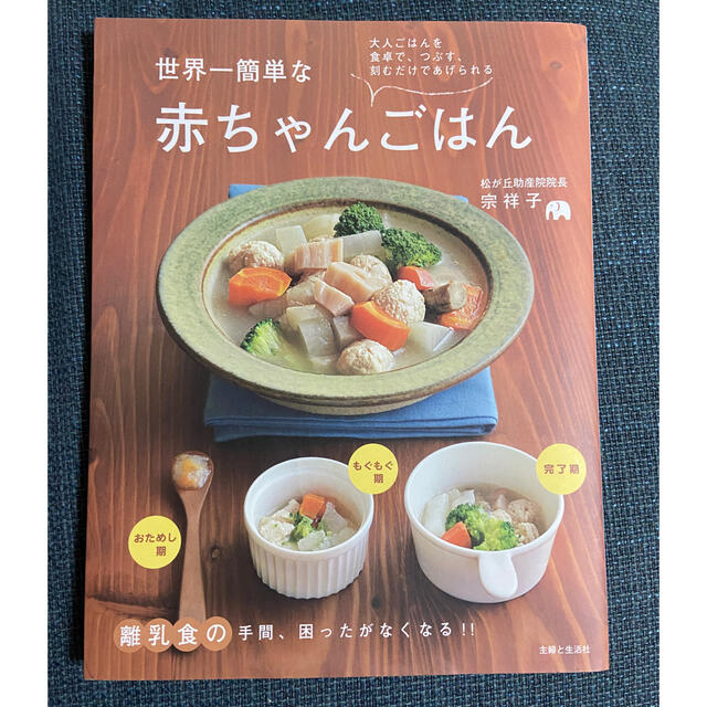 世界一簡単な赤ちゃんごはん 大人ごはんを食卓で、つぶす、刻むだけであげられる エンタメ/ホビーの雑誌(結婚/出産/子育て)の商品写真