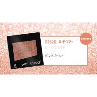 【新品未使用】wet'n'wild カラーアイコングリッターシングル(アイシャドウ)