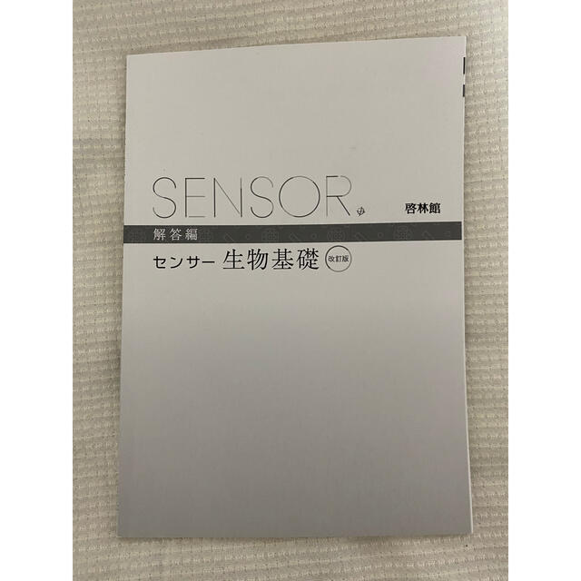 センサー 生物基礎 解答 エンタメ/ホビーの本(語学/参考書)の商品写真