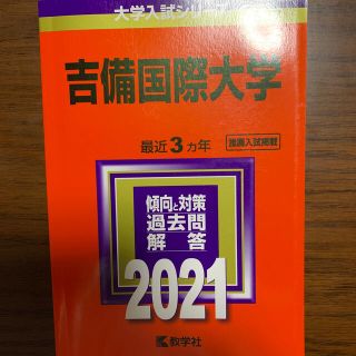 キョウガクシャ(教学社)の吉備国際大学 ２０２１(語学/参考書)