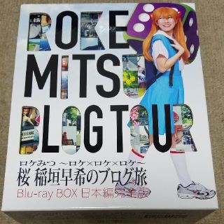 ロケみつ　～ロケ×ロケ×ロケ～　桜　稲垣早希のブログ旅　Blu-ray　BOX(お笑い/バラエティ)