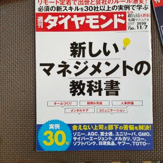 週刊 ダイヤモンド 2020年 11/7号　【特集】新しいマネジメントの教科書(ビジネス/経済/投資)