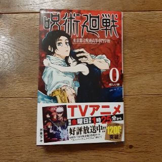 呪術廻戦 東京都立呪術高等専門学校 ０(少年漫画)