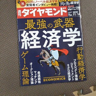 週刊 ダイヤモンド 2020年 11/14号　最強の武器　経済学(ビジネス/経済/投資)