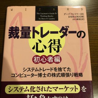 裁量トレ－ダ－の心得 システムトレ－ドを捨てたコンピュ－タ－博士の株式順 初心者(ビジネス/経済)