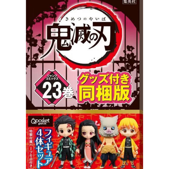 集英社(シュウエイシャ)の本日発送！新品！鬼滅の刃　特装版フィギュア付き同梱版‼︎ エンタメ/ホビーの漫画(少年漫画)の商品写真