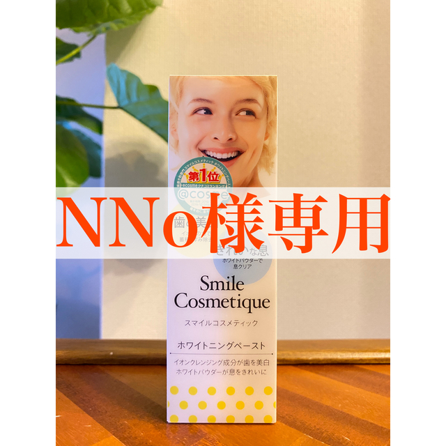 Smile Cosmetique(スマイルコスメティック)のスマイルコスメティック 歯磨き粉 コスメ/美容のオーラルケア(歯磨き粉)の商品写真