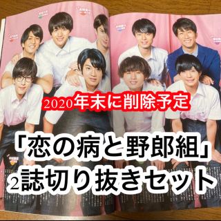 ジャニーズ(Johnny's)の｢恋の病と野郎組｣切り抜きセット(アイドルグッズ)