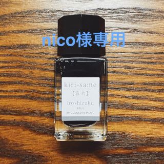 パイロット(PILOT)の【ｎｉｃｏ様専用】PILOT 色彩雫mini 霧雨 15ml◆新品未使用(その他)