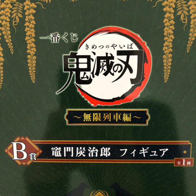 BANDAI(バンダイ)の鬼滅の刃 一番くじ Ｂ賞 竈門炭治郎フィギュア ハンドメイドのおもちゃ(フィギュア)の商品写真