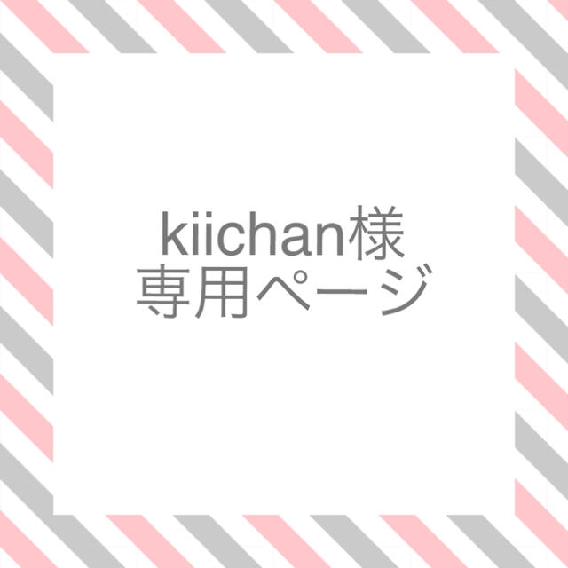 kiichan様の専用ページ