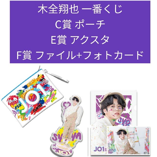 木全翔也 JO1一番くじ CEF賞セットの通販 by ゆみ's shop|ラクマ