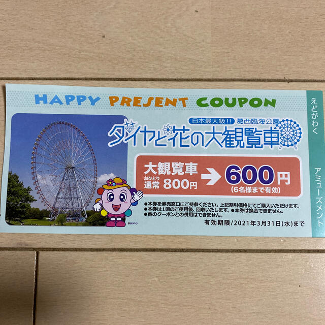 葛西臨海公園 ダイヤと花の大観覧車割引券の通販 By よっさん S Shop ラクマ 葛西臨海公園 ダイヤと花の大観覧車割引券の通販 By よっさん S Shop ラクマ
