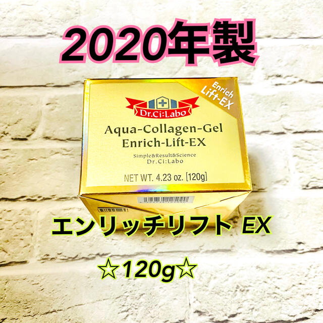 【新品】【2020年製】ドクターシーラボ エンリッチ リフト EX 120g