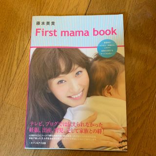 モーニングムスメ(モーニング娘。)の藤本美貴Ｆｉｒｓｔ　ｍａｍａ　ｂｏｏｋ(アート/エンタメ)