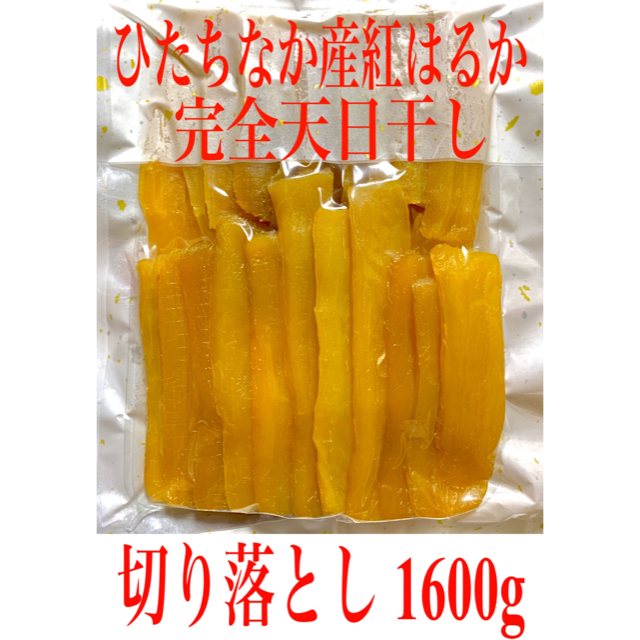 干し芋 紅はるか 切り落とし400g×4袋