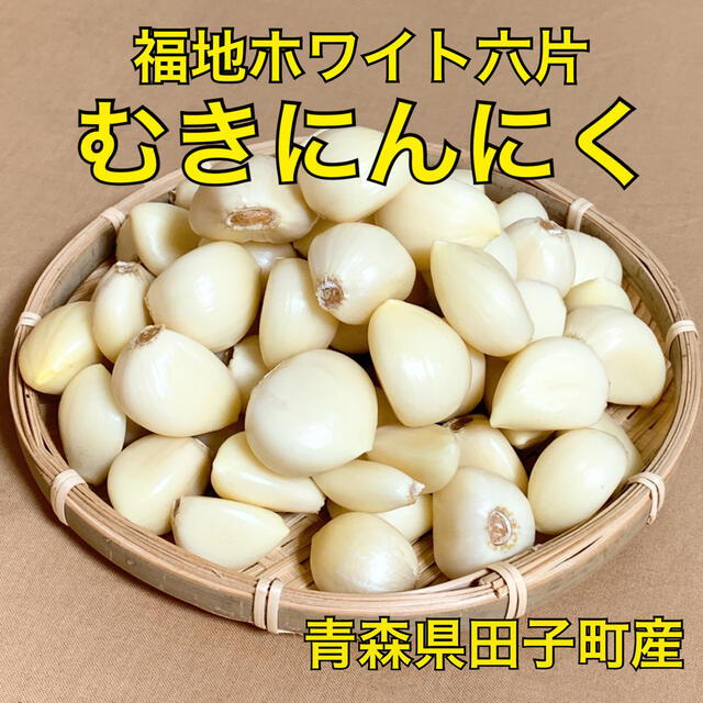 【福地ホワイト六片】むきにんにく 約500g 青森県田子町産 サイズ混合 食品/飲料/酒の食品(野菜)の商品写真