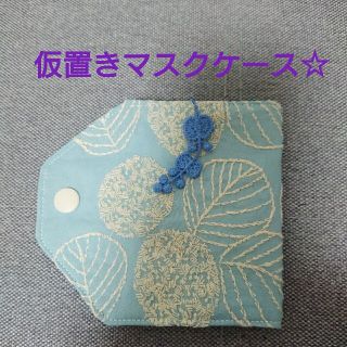 ミナペルホネン(mina perhonen)の点と線仮置きマスクケース☆ハンドメイド(その他)