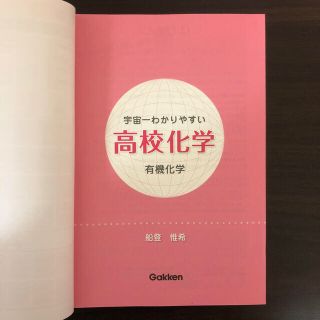 宇宙一わかりやすい高校化学　有機化学(語学/参考書)